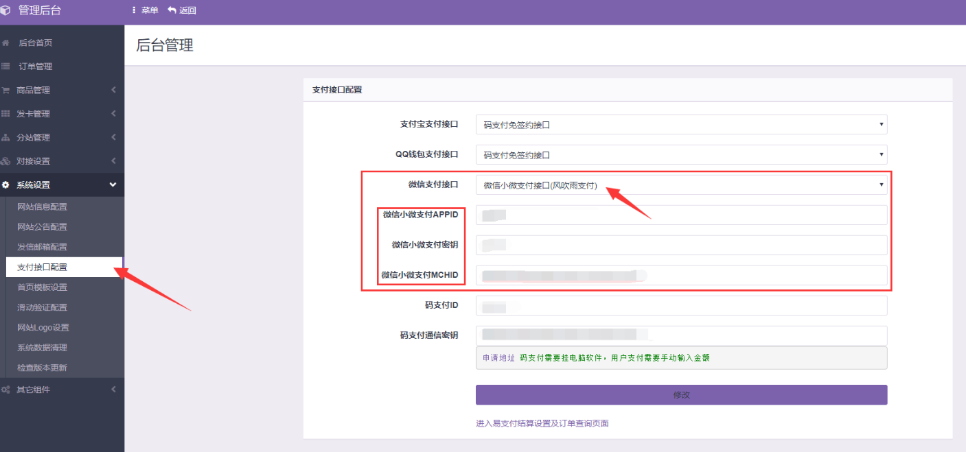 彩虹代刷网教程之设置支付接口用小微商户 