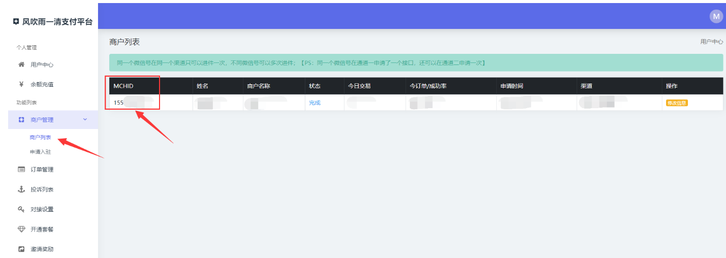 彩虹代刷网教程之设置支付接口用小微商户 