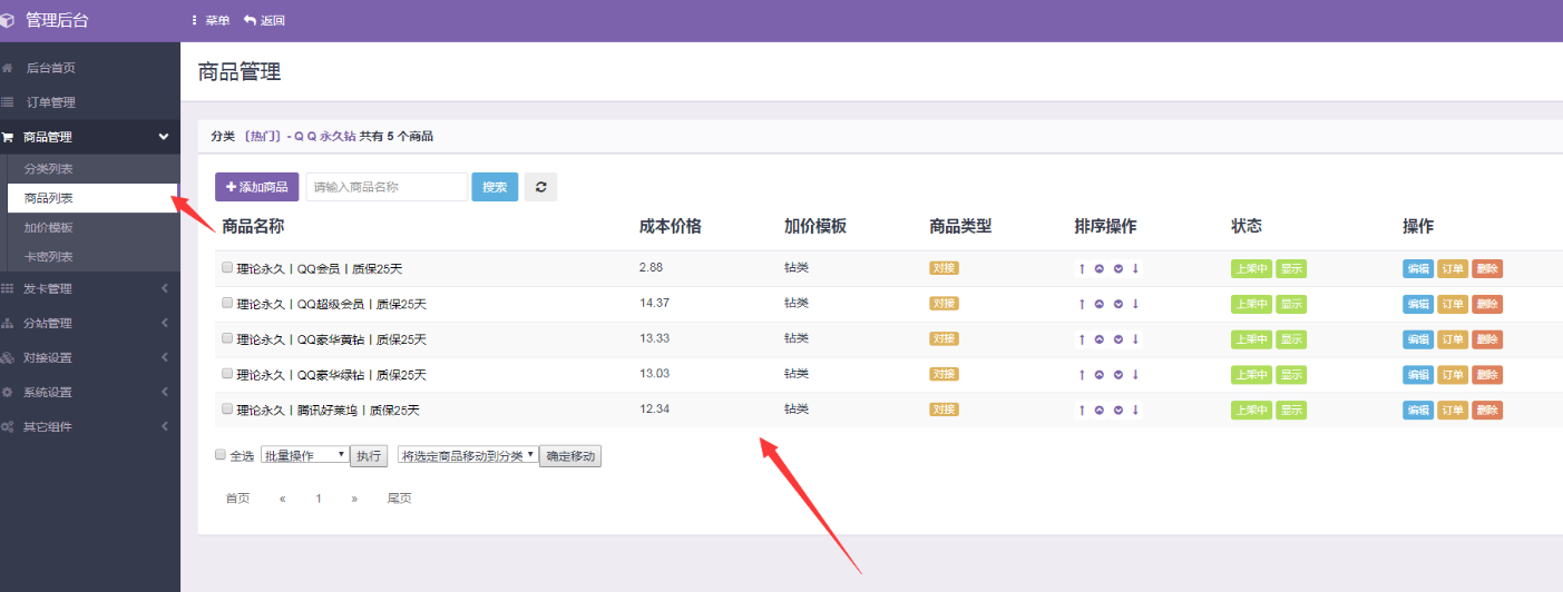 彩虹代刷网教程之如何上架商品 