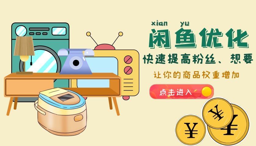 闲鱼权重优化已经升级，快速提高商品权重曝光量